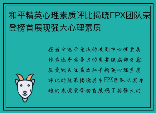 和平精英心理素质评比揭晓FPX团队荣登榜首展现强大心理素质