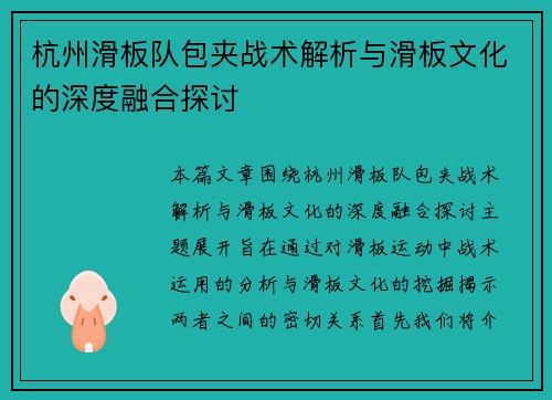 杭州滑板队包夹战术解析与滑板文化的深度融合探讨
