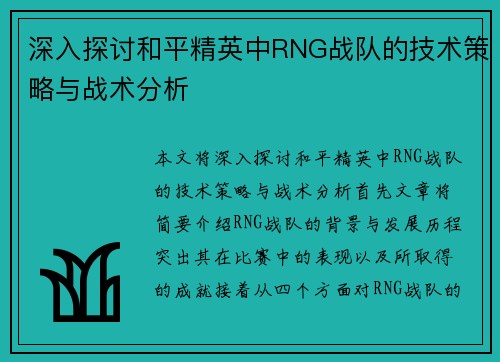 深入探讨和平精英中RNG战队的技术策略与战术分析