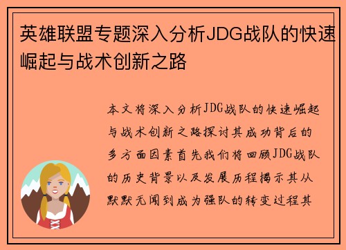英雄联盟专题深入分析JDG战队的快速崛起与战术创新之路