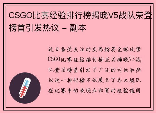 CSGO比赛经验排行榜揭晓V5战队荣登榜首引发热议 - 副本