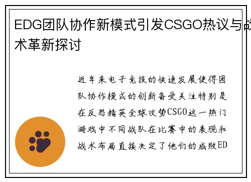 EDG团队协作新模式引发CSGO热议与战术革新探讨