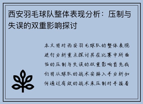 西安羽毛球队整体表现分析：压制与失误的双重影响探讨