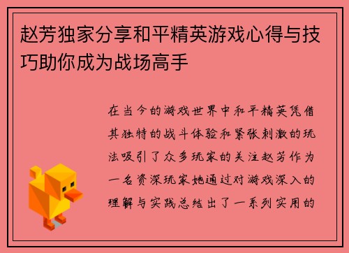 赵芳独家分享和平精英游戏心得与技巧助你成为战场高手