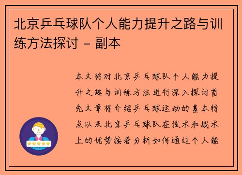北京乒乓球队个人能力提升之路与训练方法探讨 - 副本