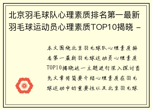 北京羽毛球队心理素质排名第一最新羽毛球运动员心理素质TOP10揭晓 - 副本