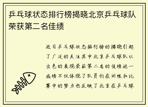 乒乓球状态排行榜揭晓北京乒乓球队荣获第二名佳绩