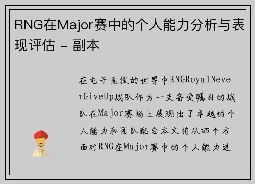 RNG在Major赛中的个人能力分析与表现评估 - 副本