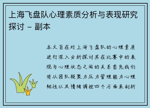 上海飞盘队心理素质分析与表现研究探讨 - 副本