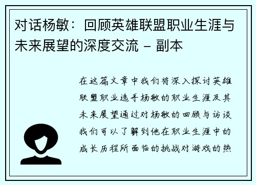 对话杨敏：回顾英雄联盟职业生涯与未来展望的深度交流 - 副本
