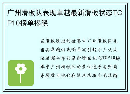 广州滑板队表现卓越最新滑板状态TOP10榜单揭晓
