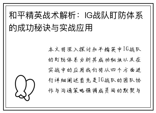 和平精英战术解析：IG战队盯防体系的成功秘诀与实战应用