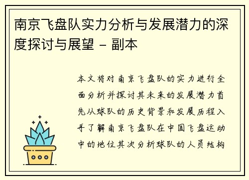 南京飞盘队实力分析与发展潜力的深度探讨与展望 - 副本