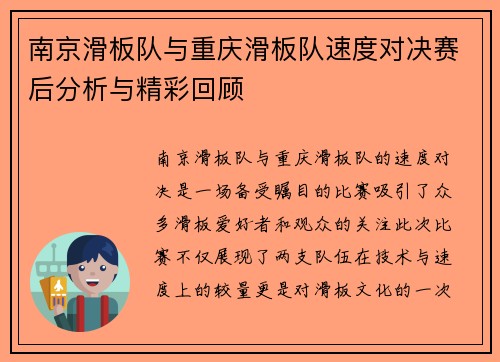 南京滑板队与重庆滑板队速度对决赛后分析与精彩回顾