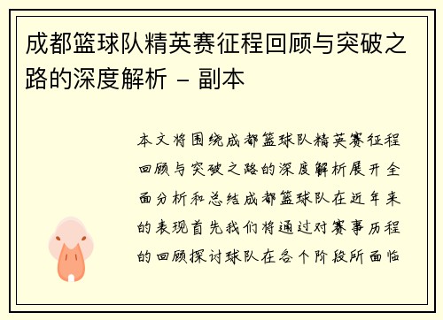 成都篮球队精英赛征程回顾与突破之路的深度解析 - 副本