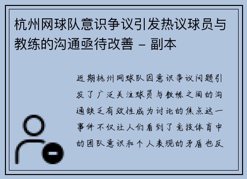 杭州网球队意识争议引发热议球员与教练的沟通亟待改善 - 副本