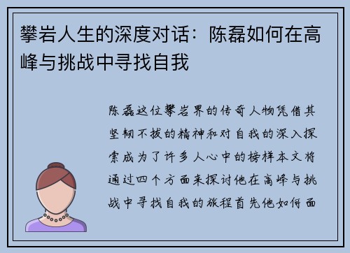 攀岩人生的深度对话：陈磊如何在高峰与挑战中寻找自我