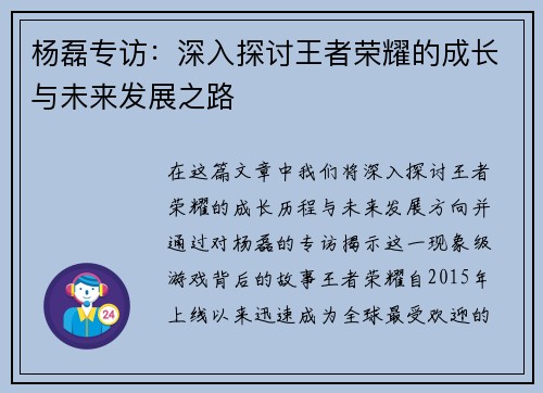 杨磊专访：深入探讨王者荣耀的成长与未来发展之路