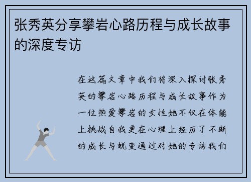 张秀英分享攀岩心路历程与成长故事的深度专访