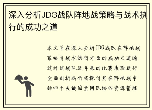 深入分析JDG战队阵地战策略与战术执行的成功之道