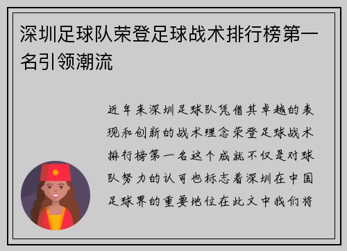 深圳足球队荣登足球战术排行榜第一名引领潮流