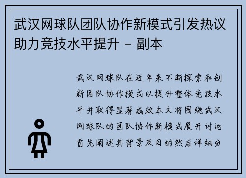 武汉网球队团队协作新模式引发热议助力竞技水平提升 - 副本