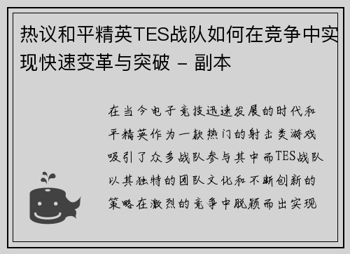 热议和平精英TES战队如何在竞争中实现快速变革与突破 - 副本