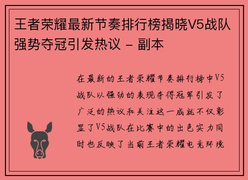 王者荣耀最新节奏排行榜揭晓V5战队强势夺冠引发热议 - 副本
