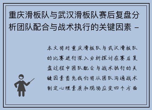 重庆滑板队与武汉滑板队赛后复盘分析团队配合与战术执行的关键因素 - 副本