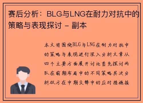 赛后分析：BLG与LNG在耐力对抗中的策略与表现探讨 - 副本