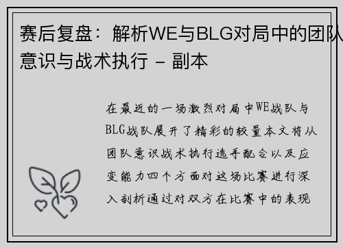 赛后复盘：解析WE与BLG对局中的团队意识与战术执行 - 副本