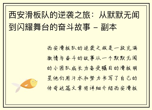 西安滑板队的逆袭之旅：从默默无闻到闪耀舞台的奋斗故事 - 副本