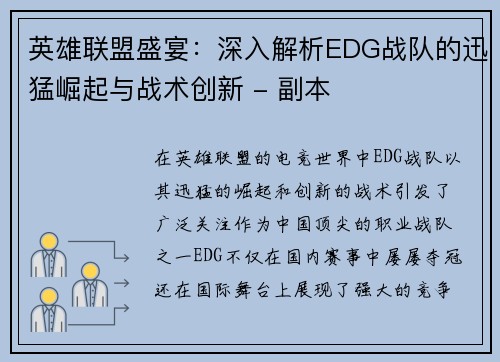 英雄联盟盛宴：深入解析EDG战队的迅猛崛起与战术创新 - 副本