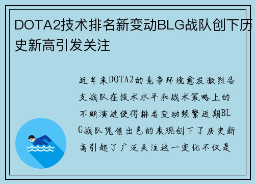 DOTA2技术排名新变动BLG战队创下历史新高引发关注