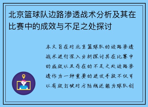 北京篮球队边路渗透战术分析及其在比赛中的成效与不足之处探讨