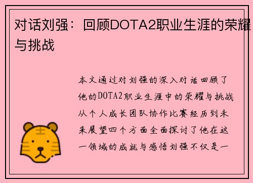 对话刘强：回顾DOTA2职业生涯的荣耀与挑战