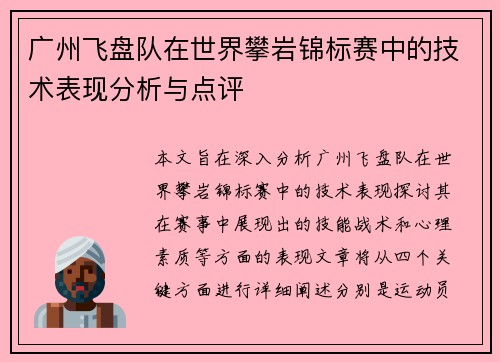 广州飞盘队在世界攀岩锦标赛中的技术表现分析与点评