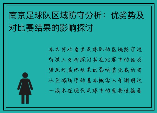 南京足球队区域防守分析：优劣势及对比赛结果的影响探讨
