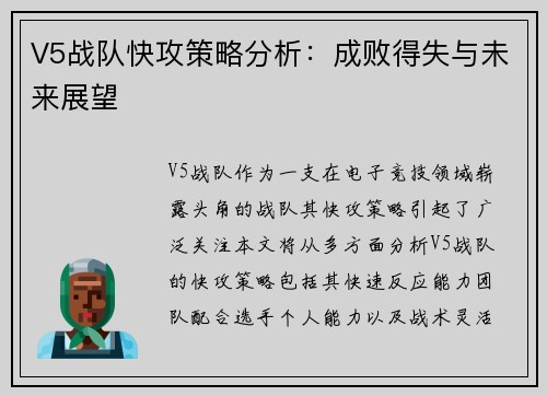 V5战队快攻策略分析：成败得失与未来展望