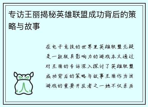 专访王丽揭秘英雄联盟成功背后的策略与故事