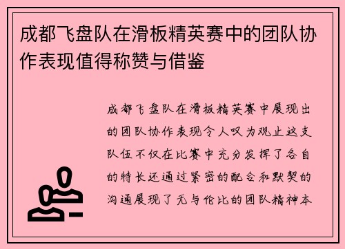 成都飞盘队在滑板精英赛中的团队协作表现值得称赞与借鉴