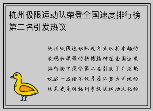 杭州极限运动队荣登全国速度排行榜第二名引发热议