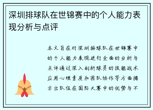 深圳排球队在世锦赛中的个人能力表现分析与点评