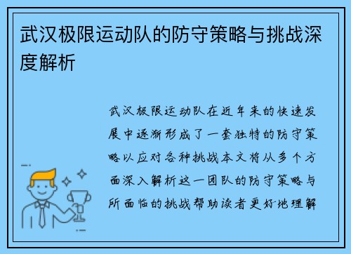 武汉极限运动队的防守策略与挑战深度解析