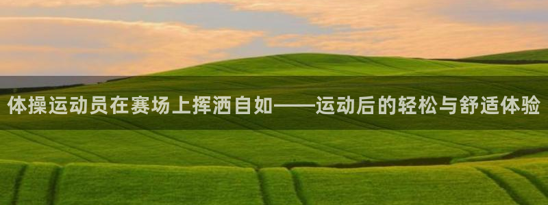 球王会体育