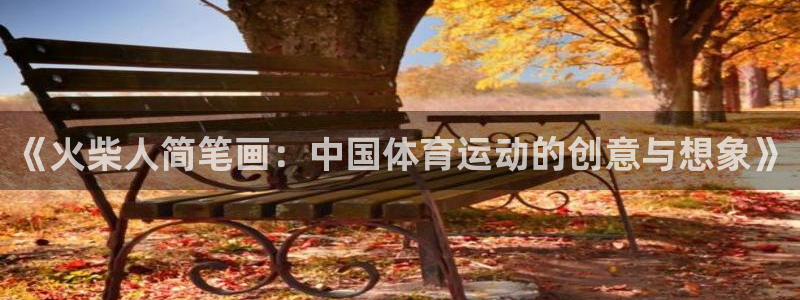 球王会体育