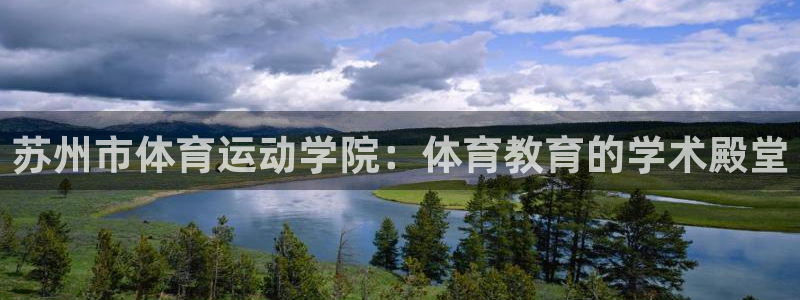 球王会体育