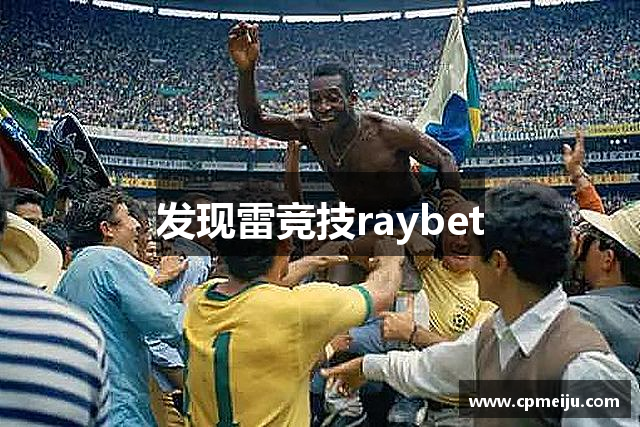 发现雷竞技raybet