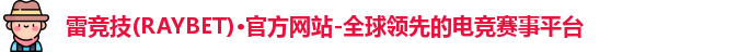 雷竞技raybet
